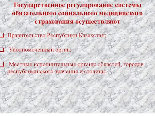 Государственное регулирование системы обязательного социального медицинского страхования осуществляют Правительство Республики Казахстан;