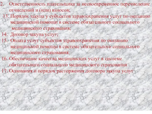 Ответственность плательщика за несвоевременное перечисление отчислений и (или) взносов; 13. Порядок