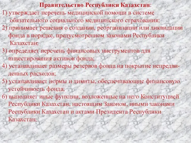 Правительство Республики Казахстан: 1) утверждает перечень медицинской помощи в системе обязательного