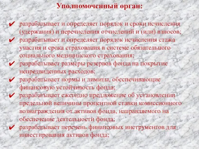 Уполномоченный орган: разрабатывает и определяет порядок и сроки исчисления (удержания) и