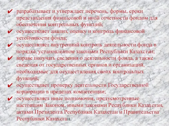 разрабатывает и утверждает перечень, формы, сроки представления финансовой и иной отчетности