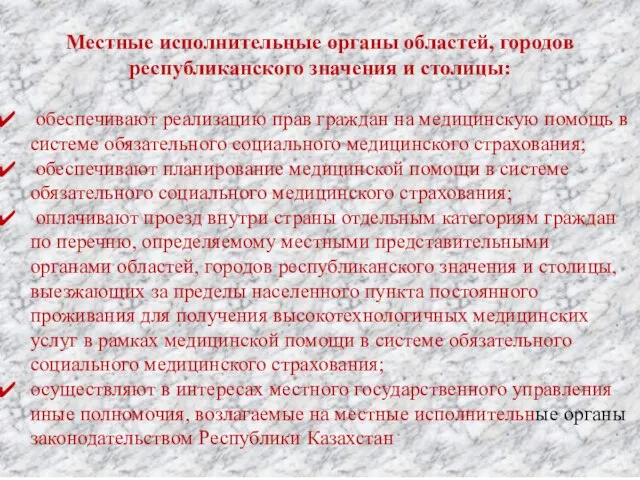 Местные исполнительные органы областей, городов республиканского значения и столицы: обеспечивают реализацию