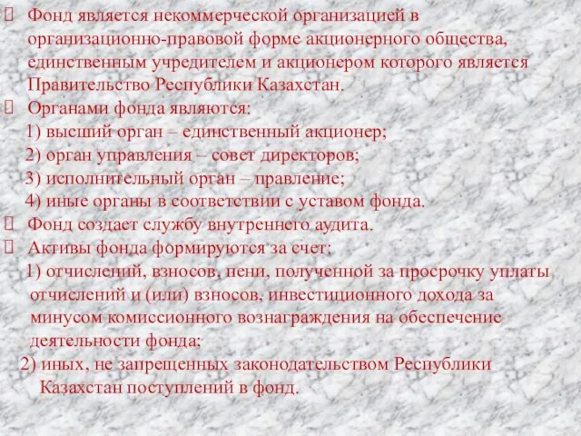 Фонд является некоммерческой организацией в организационно-правовой форме акционерного общества, единственным учредителем