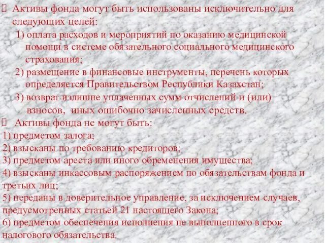 Активы фонда могут быть использованы исключительно для следующих целей: 1) оплата