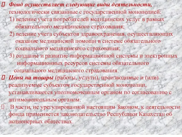 Фонд осуществляет следующие виды деятельности, технологически связанные с государственной монополией: 1)