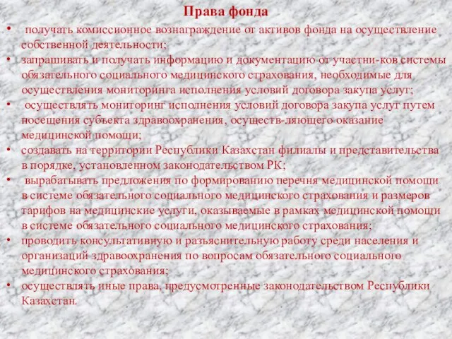 Права фонда получать комиссионное вознаграждение от активов фонда на осуществление собственной