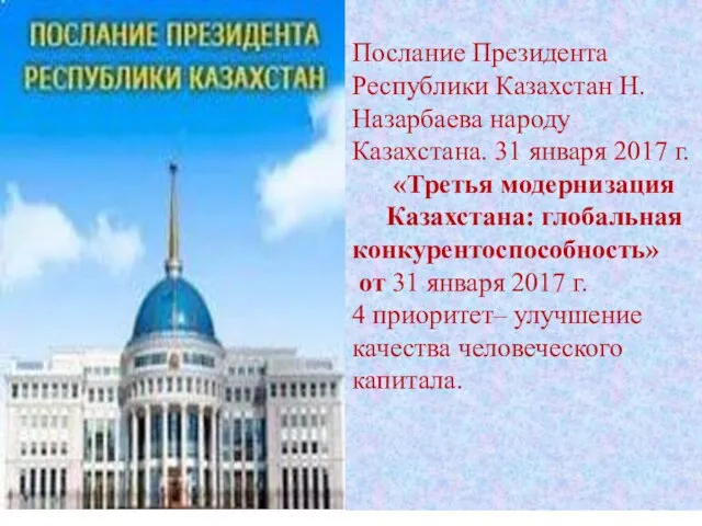 Послание Президента Республики Казахстан Н.Назарбаева народу Казахстана. 31 января 2017 г.