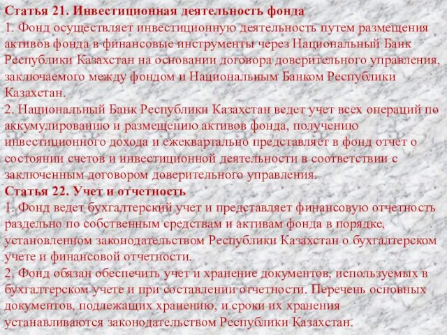 Статья 21. Инвестиционная деятельность фонда 1. Фонд осуществляет инвестиционную деятельность путем