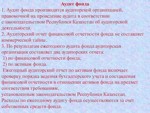 Аудит фонда 1. Аудит фонда производится аудиторской организацией, правомочной на проведение