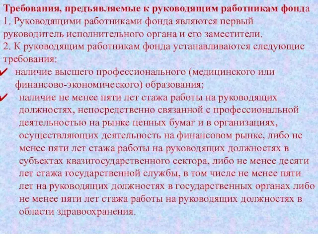 Требования, предъявляемые к руководящим работникам фонда 1. Руководящими работниками фонда являются