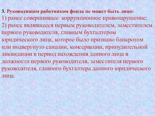 3. Руководящим работником фонда не может быть лицо: 1) ранее совершившее