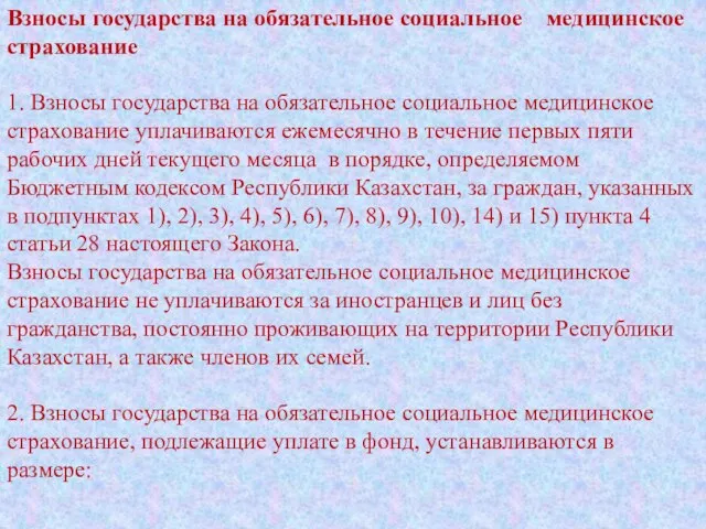 Взносы государства на обязательное социальное медицинское страхование 1. Взносы государства на