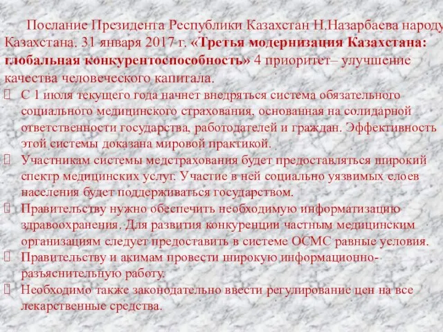 Послание Президента Республики Казахстан Н.Назарбаева народу Казахстана. 31 января 2017 г.