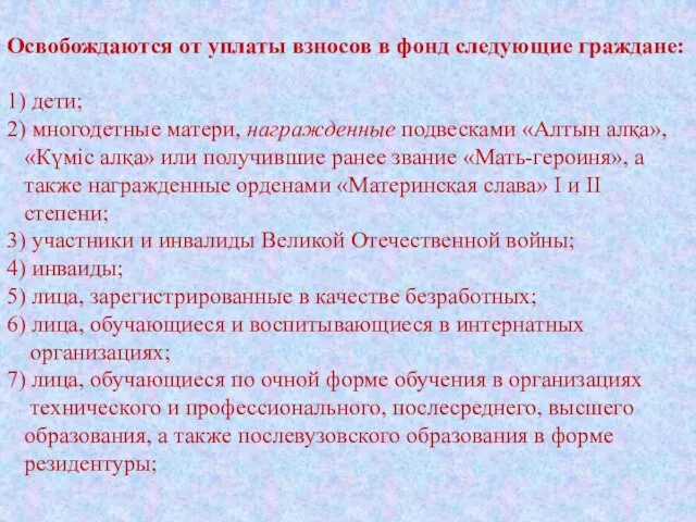 Освобождаются от уплаты взносов в фонд следующие граждане: 1) дети; 2)