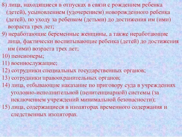 8) лица, находящиеся в отпусках в связи с рождением ребенка (детей),