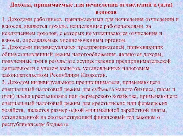 Доходы, принимаемые для исчисления отчислений и (или) взносов 1. Доходами работников,