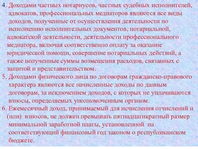 4. Доходами частных нотариусов, частных судебных исполнителей, адвокатов, профессиональных медиаторов являются