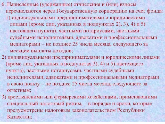 6. Начисленные (удержанные) отчисления и (или) взносы перечисляются через Государственную корпорацию