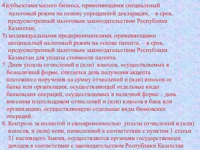 4)субъектами малого бизнеса, применяющими специальный налоговый режим на основе упрощенной декларации,