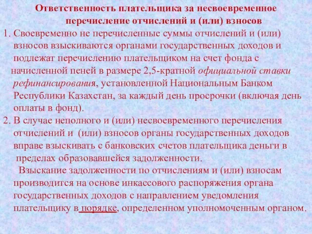 Ответственность плательщика за несвоевременное перечисление отчислений и (или) взносов 1. Своевременно