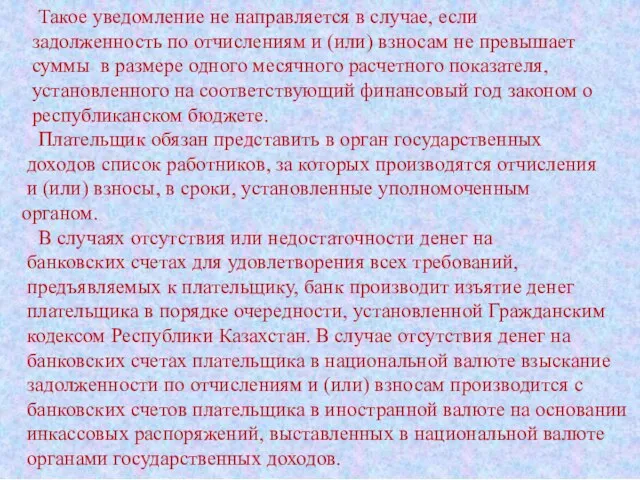 Такое уведомление не направляется в случае, если задолженность по отчислениям и