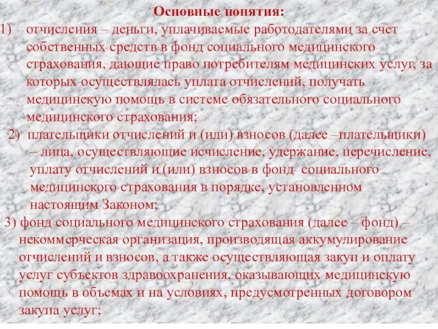 Основные понятия: отчисления – деньги, уплачиваемые работодателями за счет собственных средств