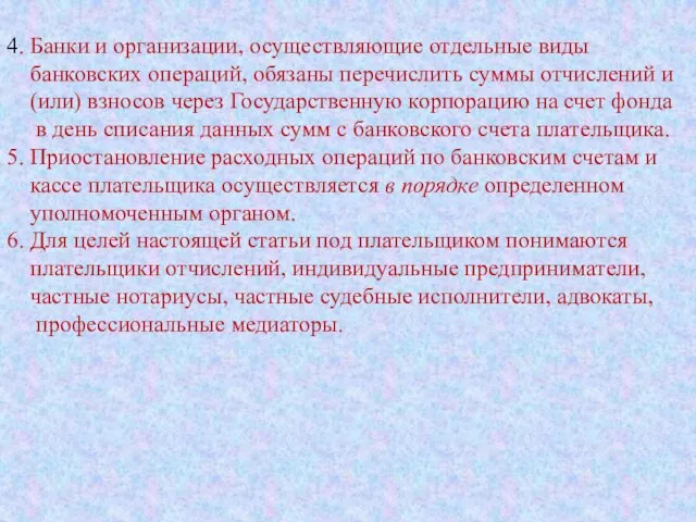 4. Банки и организации, осуществляющие отдельные виды банковских операций, обязаны перечислить