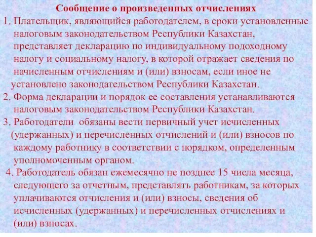 Сообщение о произведенных отчислениях 1. Плательщик, являющийся работодателем, в сроки установленные