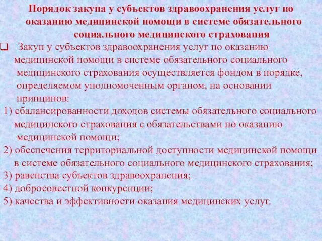 Порядок закупа у субъектов здравоохранения услуг по оказанию медицинской помощи в