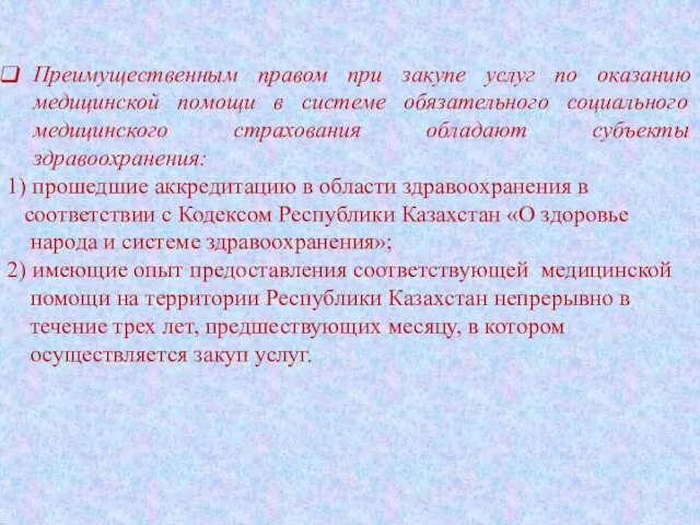 Преимущественным правом при закупе услуг по оказанию медицинской помощи в системе