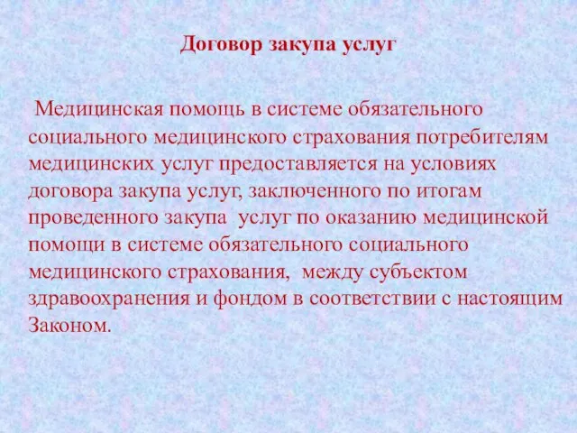 Договор закупа услуг Медицинская помощь в системе обязательного социального медицинского страхования