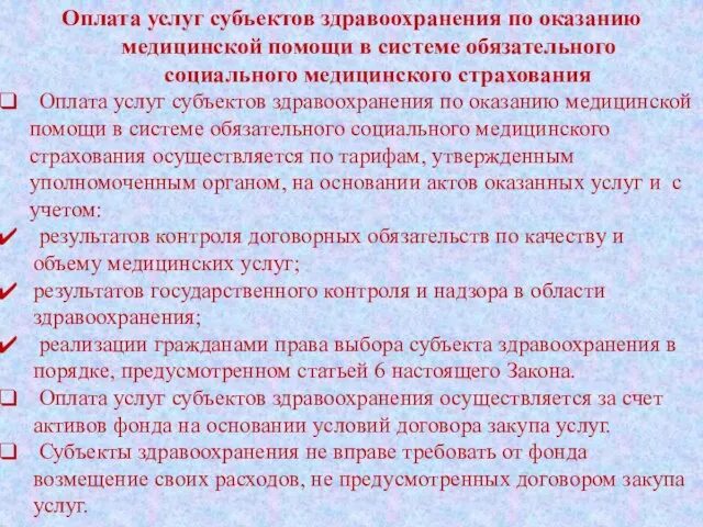 Оплата услуг субъектов здравоохранения по оказанию медицинской помощи в системе обязательного