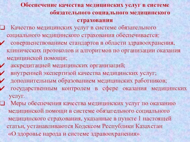 Обеспечение качества медицинских услуг в системе обязательного социального медицинского страхования Качество