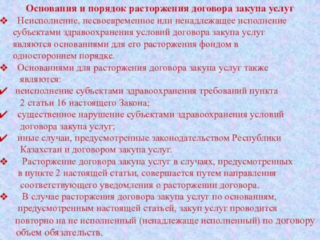 Основания и порядок расторжения договора закупа услуг Неисполнение, несвоевременное или ненадлежащее