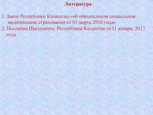 Литература 1. Закон Республики Казахстан «об обязательном социальном медицинском страховании от