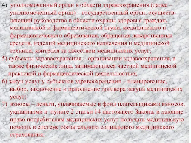 4) уполномоченный орган в области здравоохранения (далее – уполномоченный орган) –