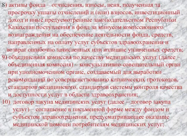 8) активы фонда – отчисления, взносы, пеня, полученная за просрочку уплаты