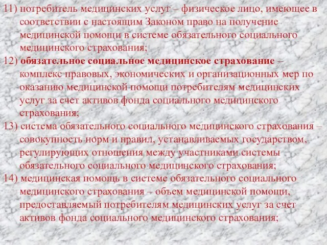 11) потребитель медицинских услуг – физическое лицо, имеющее в соответствии с