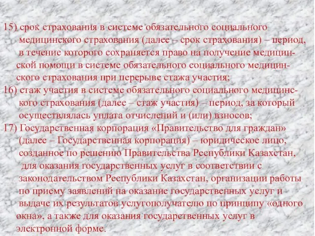 15) срок страхования в системе обязательного социального медицинского страхования (далее –