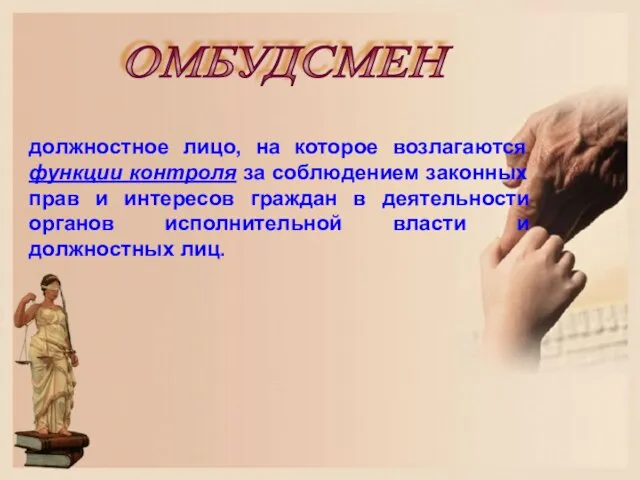 должностное лицо, на которое возлагаются функции контроля за соблюдением законных прав