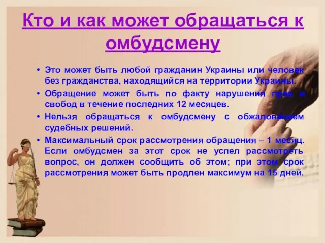 Кто и как может обращаться к омбудсмену Это может быть любой