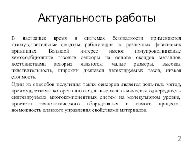 Актуальность работы В настоящее время в системах безопасности применяются газочувствительные сенсоры,