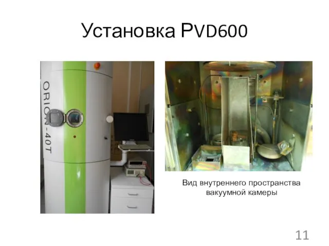 Установка РVD600 Вид внутреннего пространства вакуумной камеры