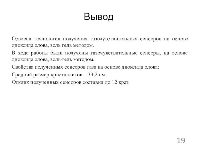 Вывод Освоена технология получения газочувствительных сенсоров на основе диоксида олова, золь