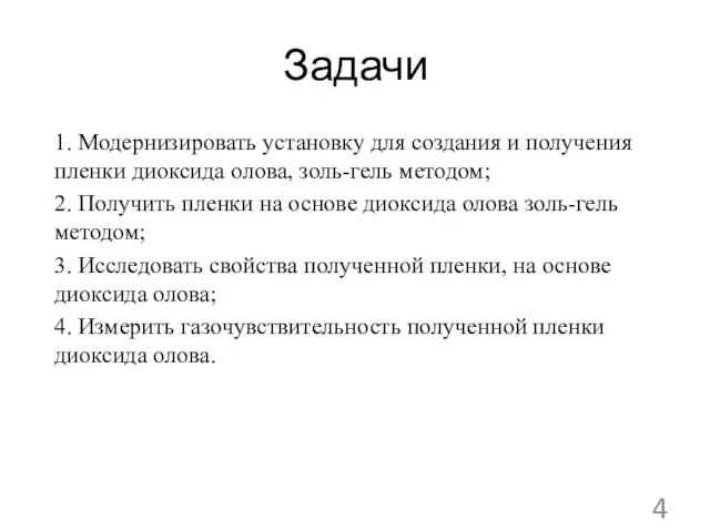 Задачи 1. Модернизировать установку для создания и получения пленки диоксида олова,