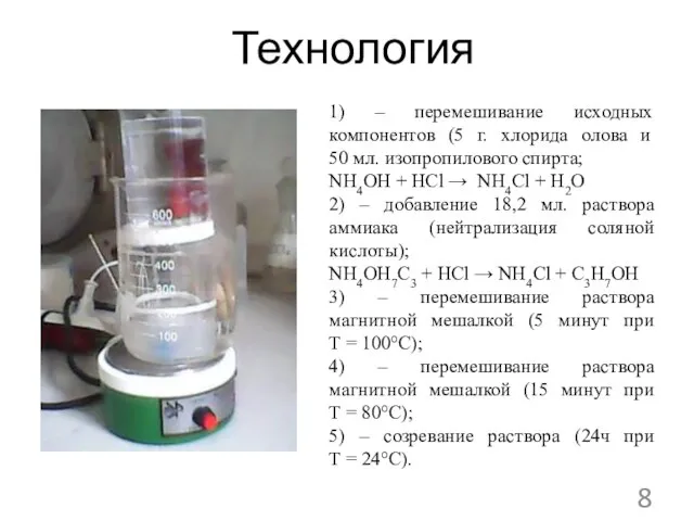 Технология 1) – перемешивание исходных компонентов (5 г. хлорида олова и