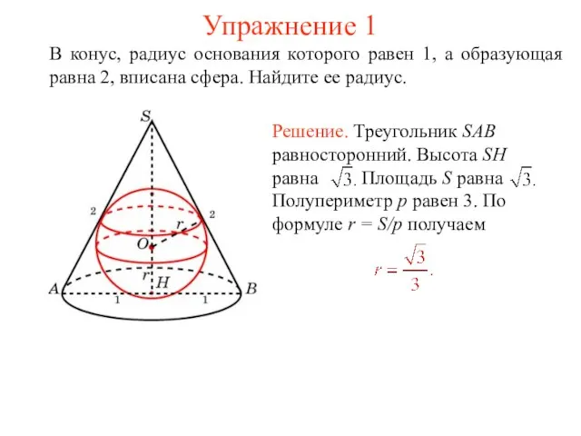 Упражнение 1 В конус, радиус основания которого равен 1, а образующая