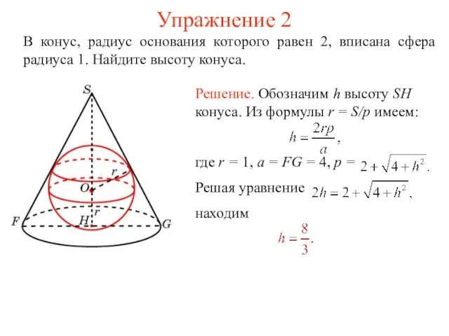 Упражнение 2 В конус, радиус основания которого равен 2, вписана сфера радиуса 1. Найдите высоту конуса.