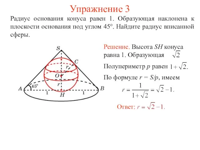 Упражнение 3 Радиус основания конуса равен 1. Образующая наклонена к плоскости