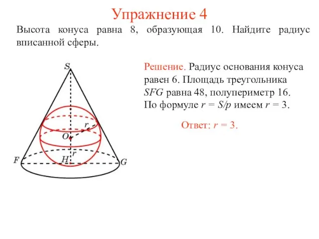 Упражнение 4 Высота конуса равна 8, образующая 10. Найдите радиус вписанной сферы.